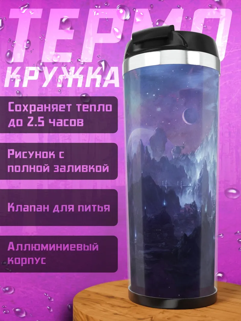 Термокружка Фиолетовая лунная ночь