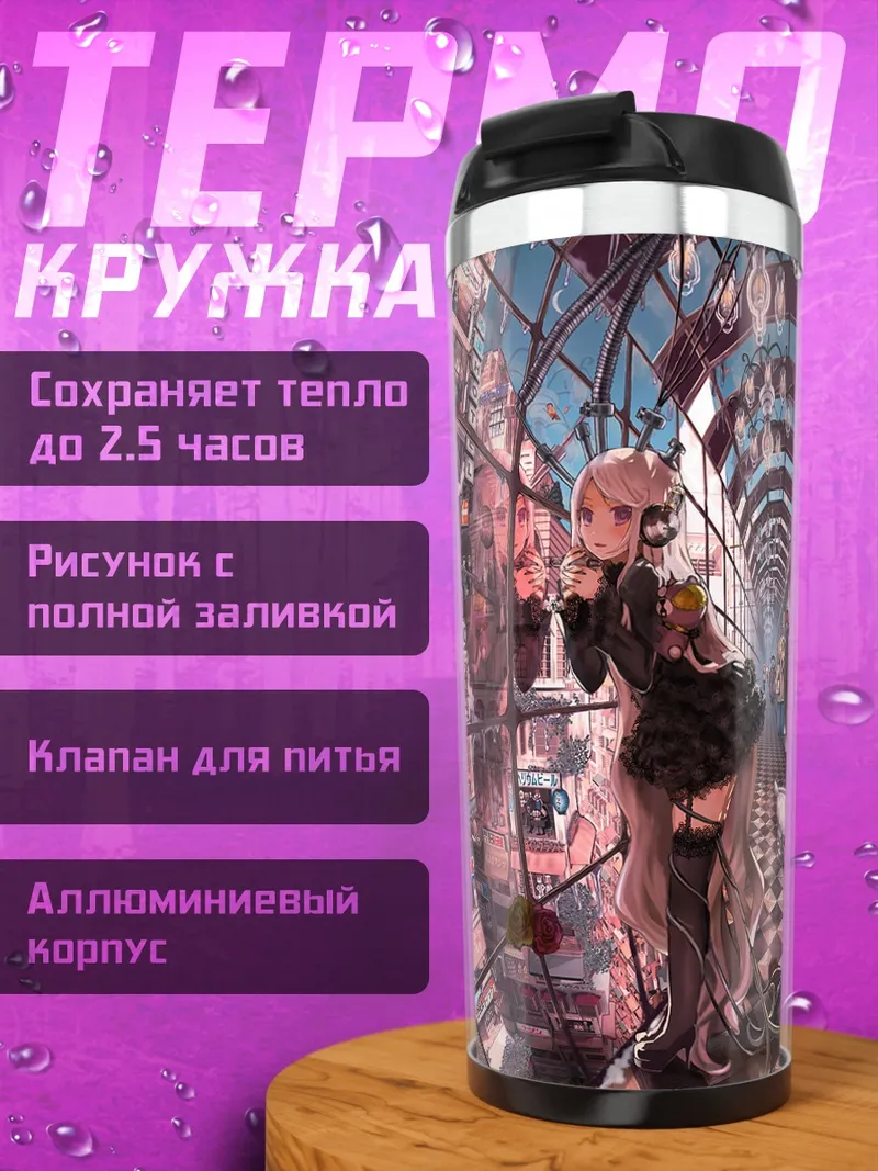 Термокружка Лолита в цветах