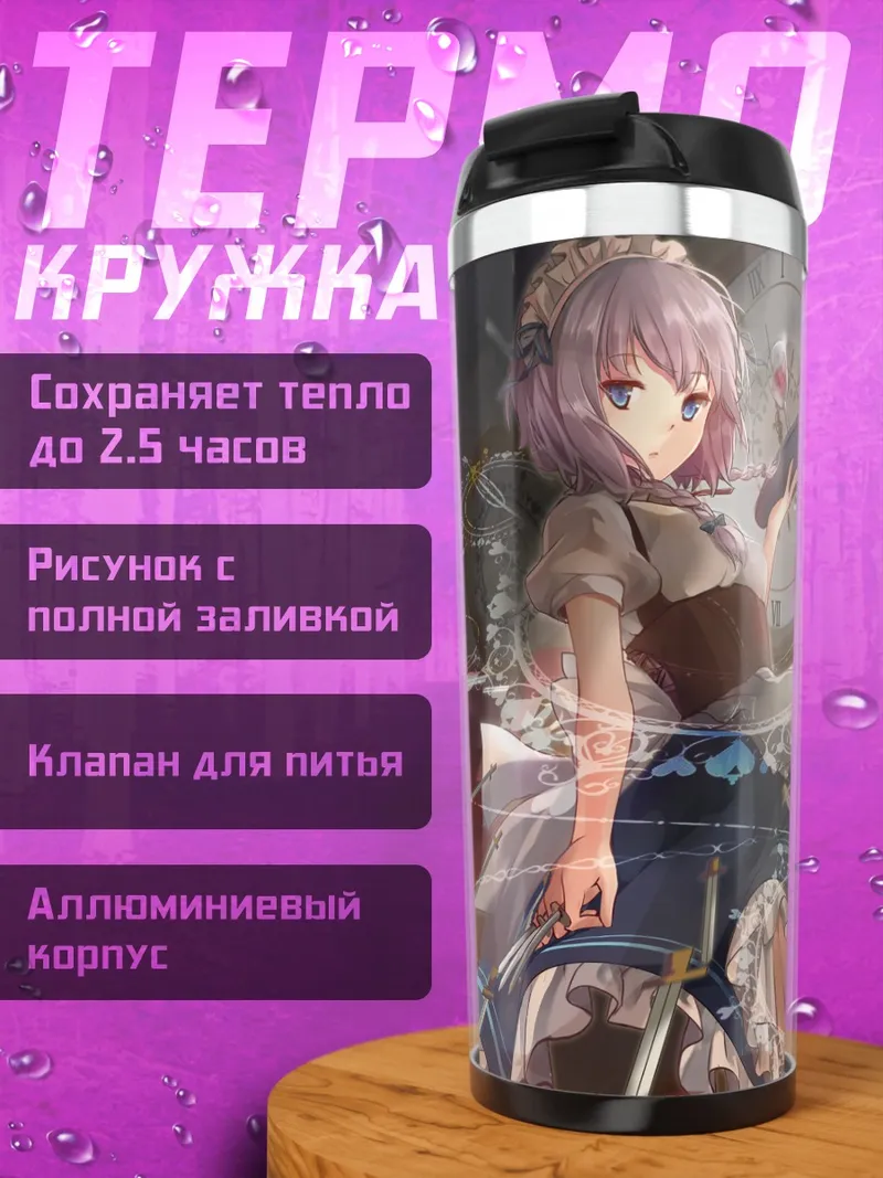 Термокружка Сакуя Идзаёй и время