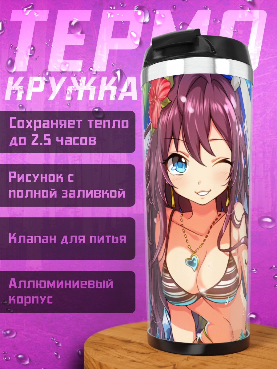 Термокружка Шики Ичиносе на пляже