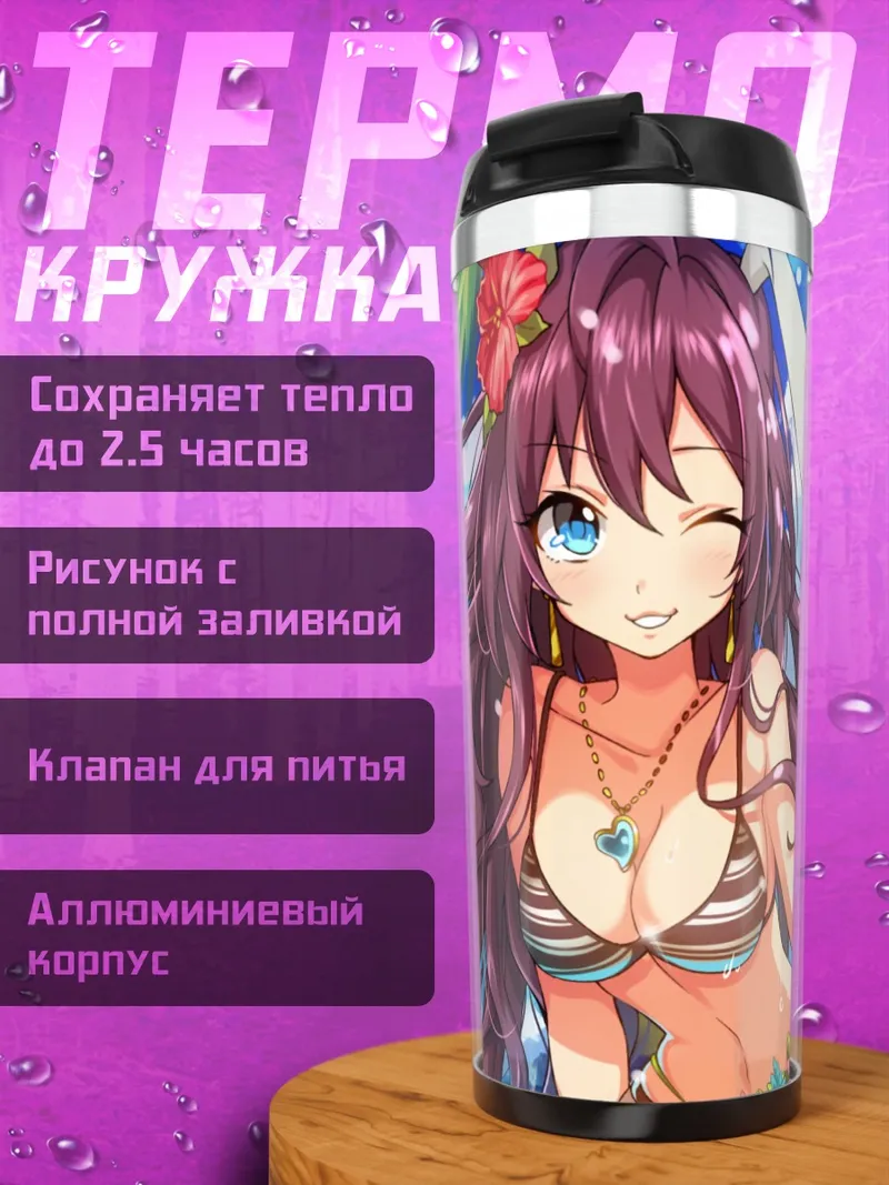 Термокружка Шики Ичиносе на пляже