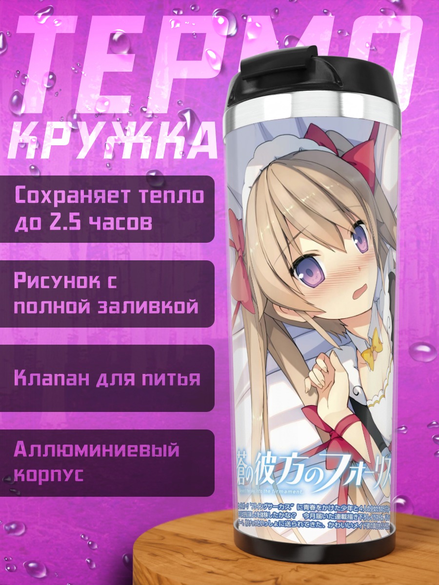 Термокружка Маширо Арисака в лентах