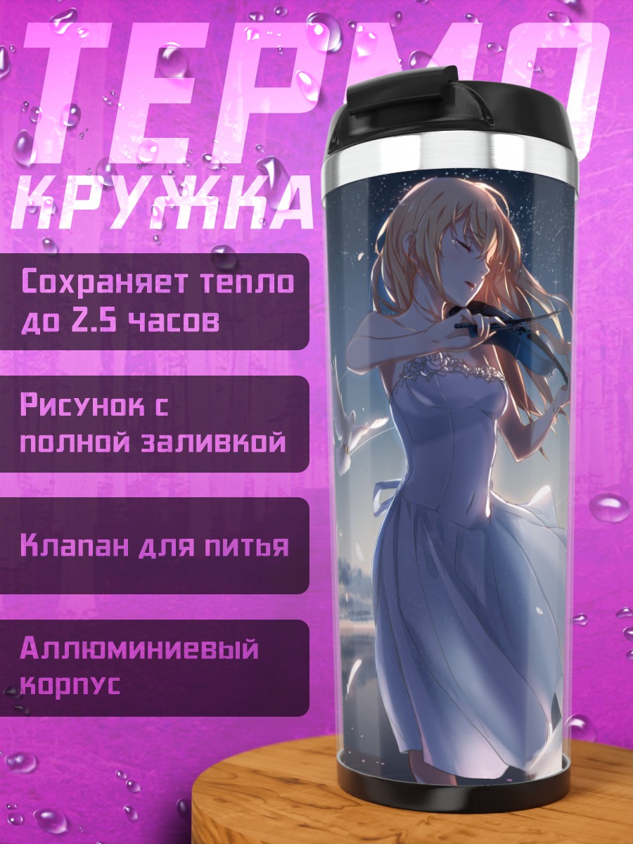 Термокружка Каори Миязоно со скрипкой
