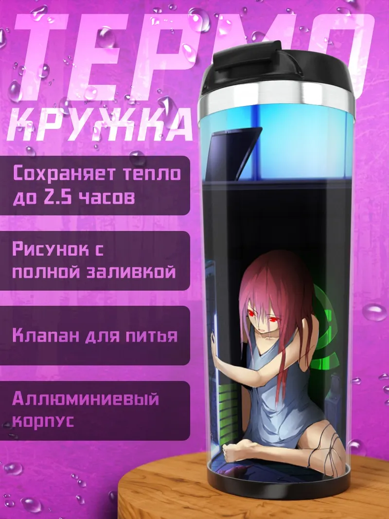 Термокружка Лэйн Ивакура у компьютера