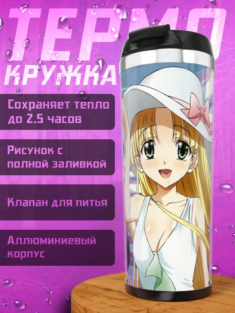 Термокружка Риас Гремори и подруги