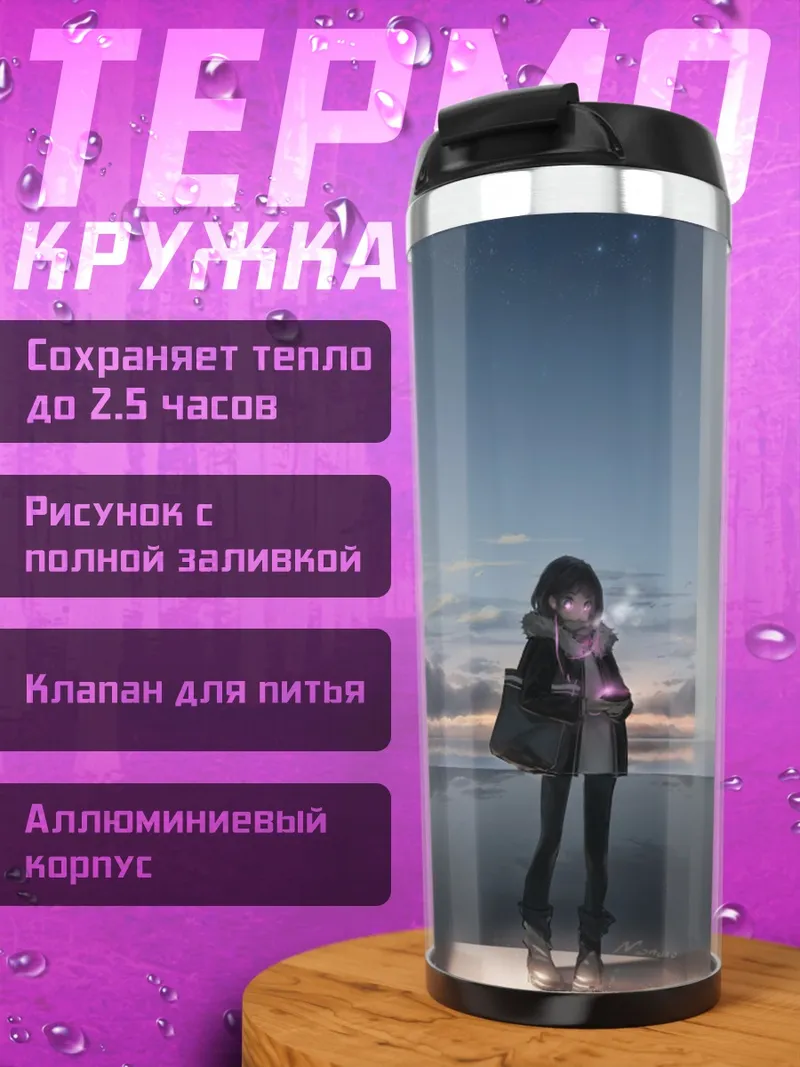 Термокружка Лэйн Ивакура в облаках