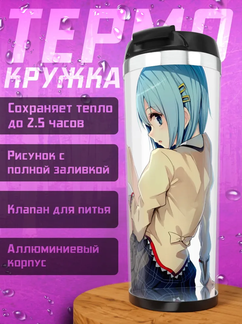 Термокружка Саяка Мики в школе