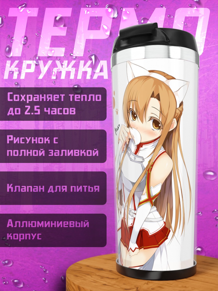 Термокружка Юки Асуна в ушках