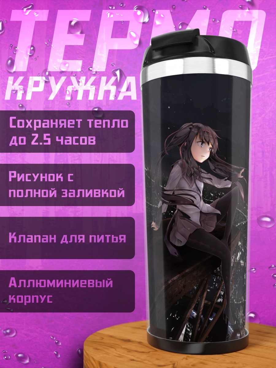 Термокружка Акеми Хомура над городом
