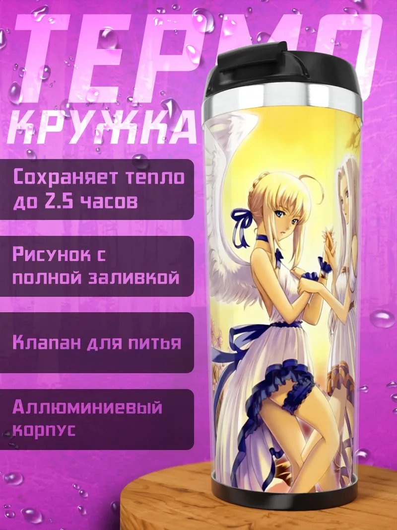 Термокружка Артурия и Ирисвиль
