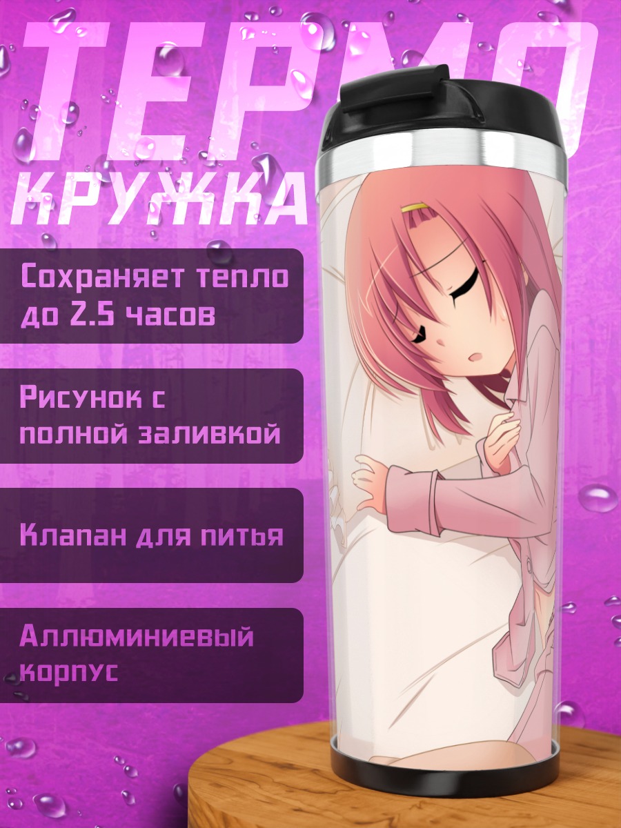 Термокружка Хинагику Кацура в постели