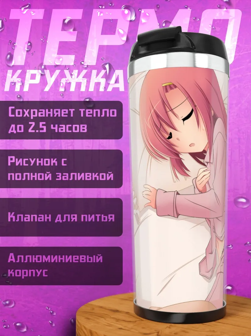 Термокружка Хинагику Кацура в постели