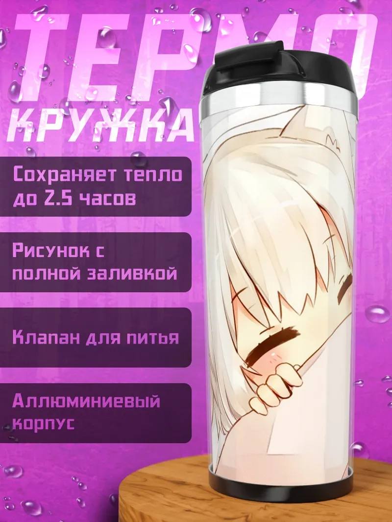 Термокружка Момидзи Инубасири спит