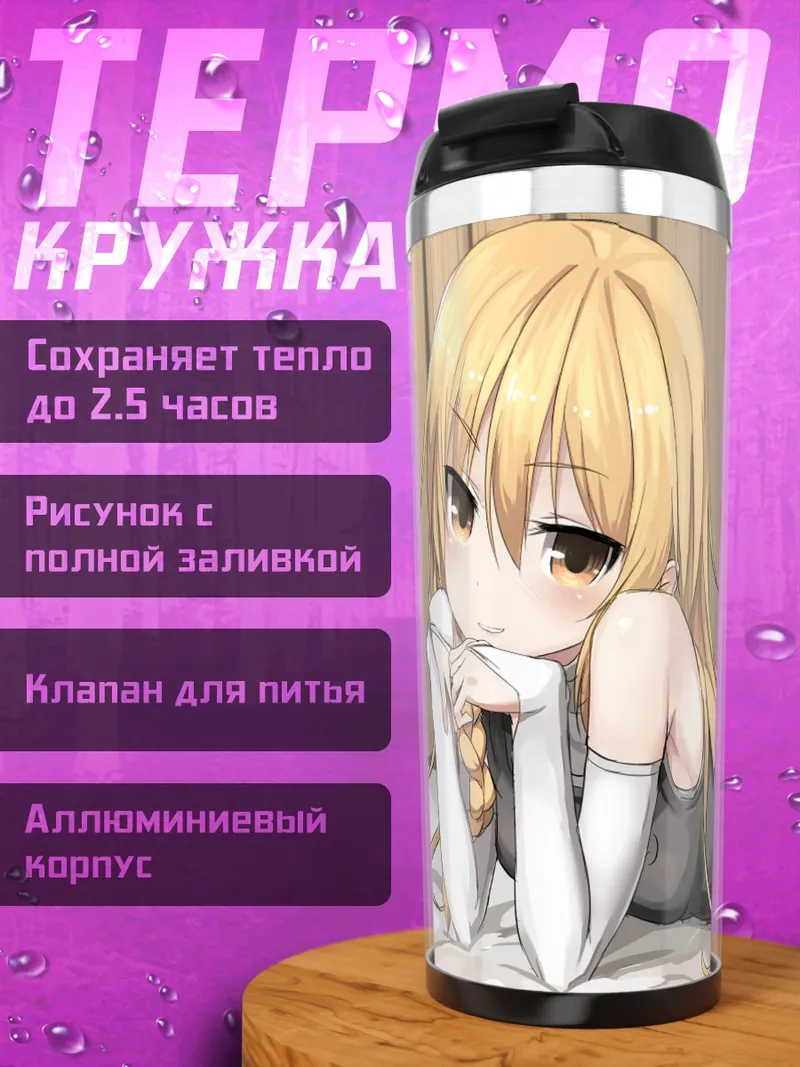 Термокружка Мариса Кирисаме на отдыхе