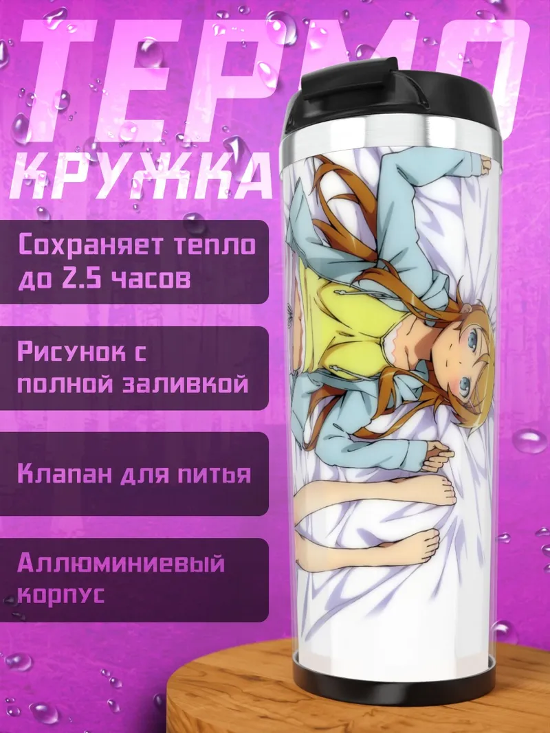 Термокружка Кирино и Рури
