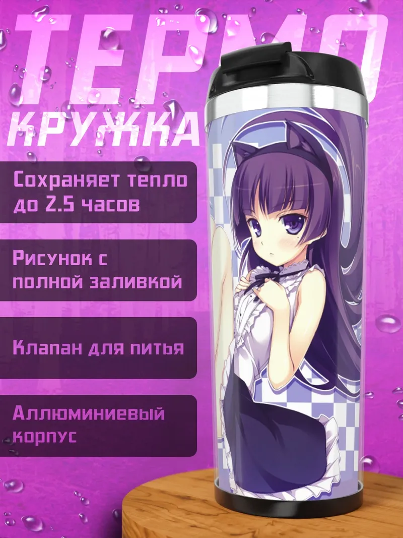 Термокружка Рури Гокоу в платье
