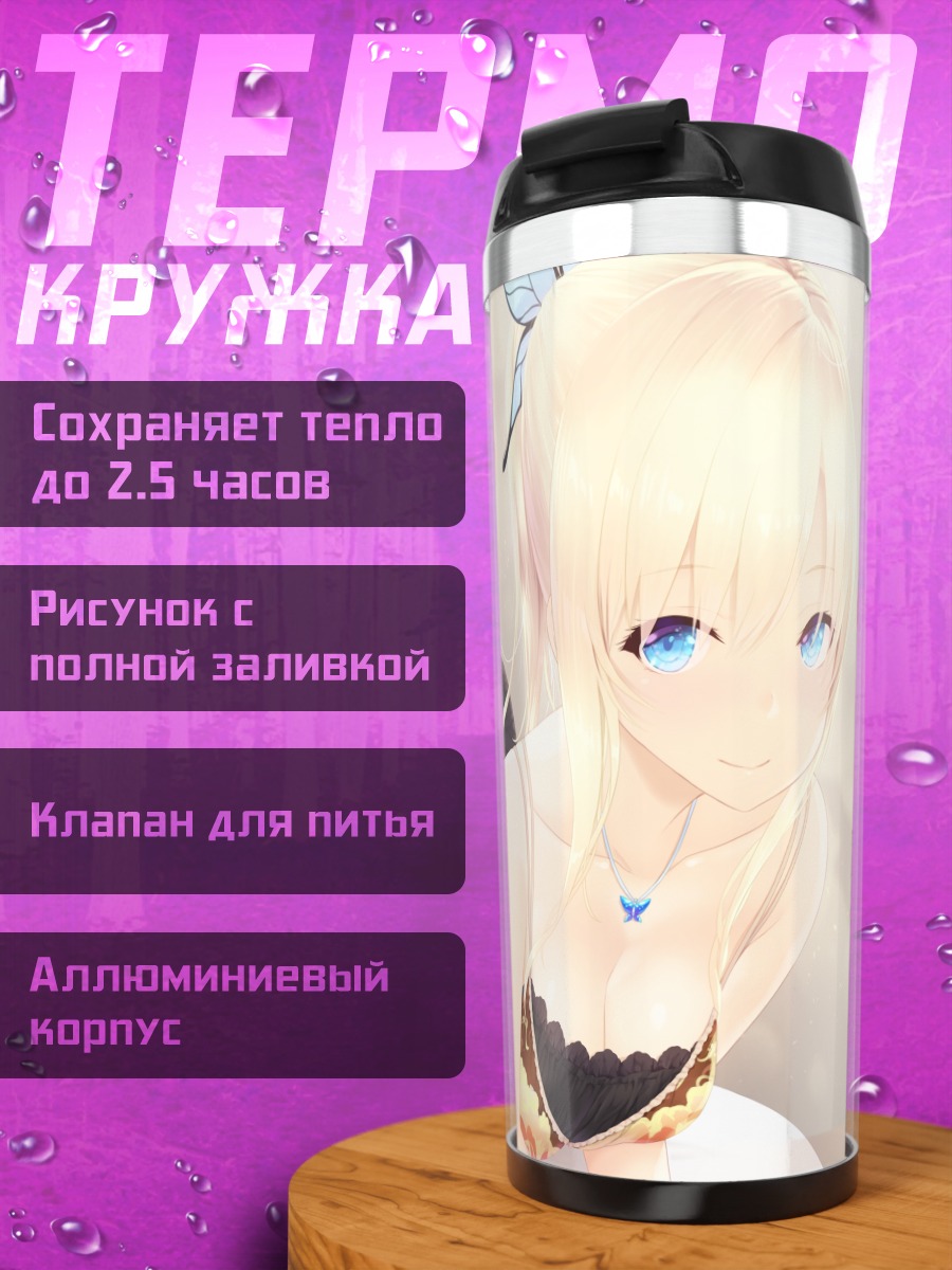 Термокружка Сена Кашивадзаки в белье