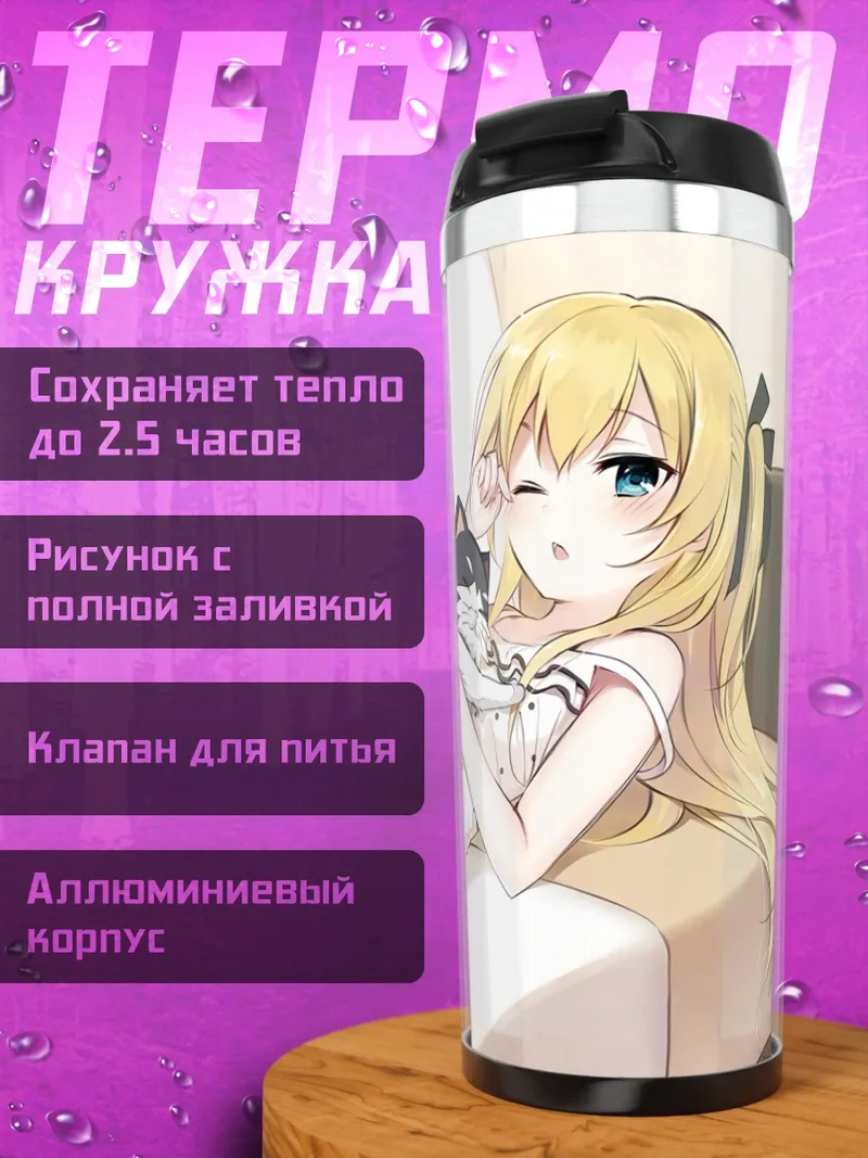 Термокружка Хикари Сакурада на диване