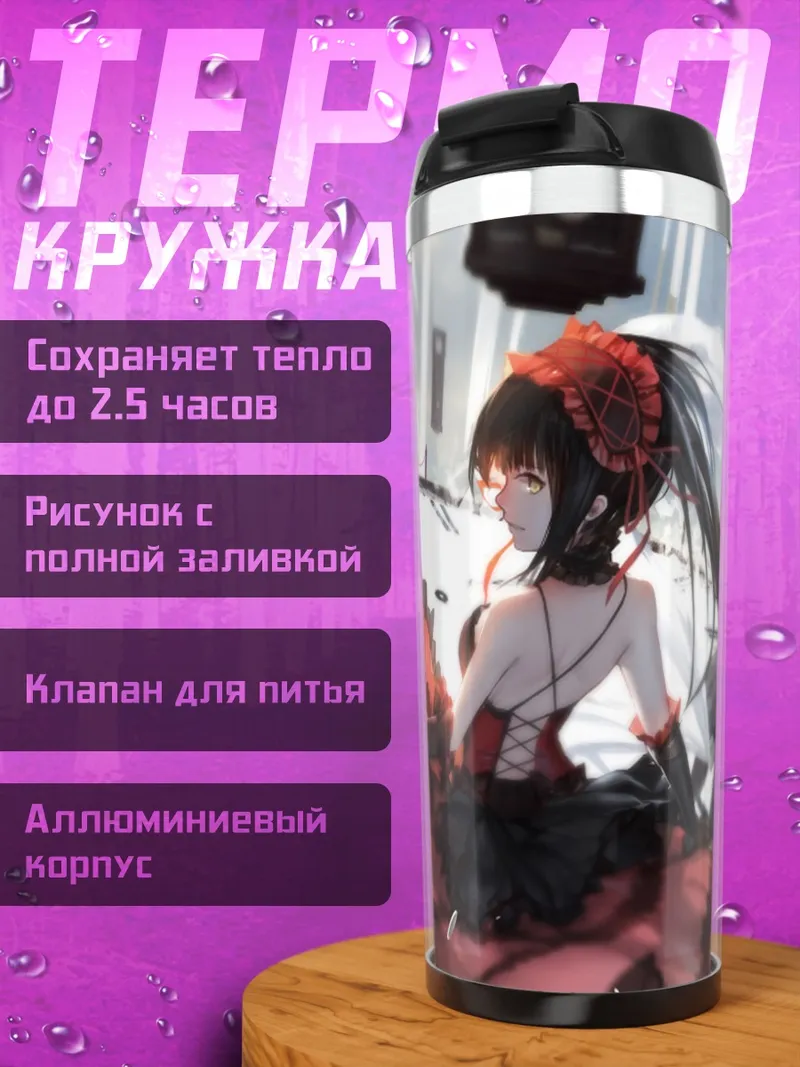 Термокружка Куруми Токисаки в платье