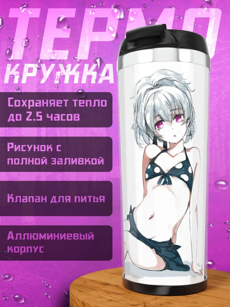 Термокружка Инь в купальнике