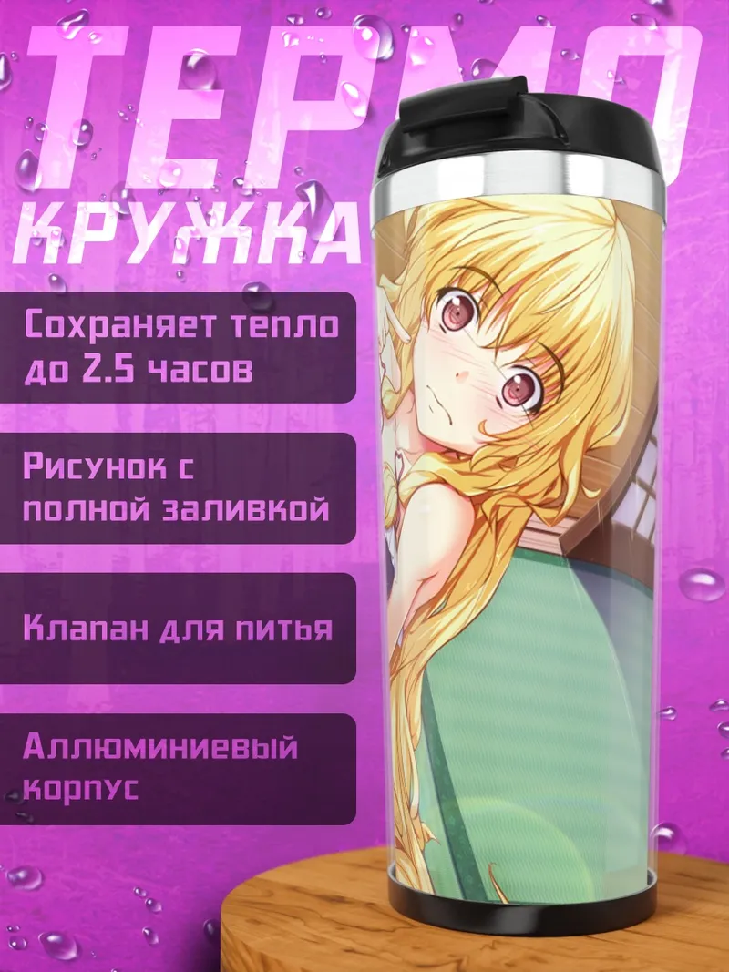 Термокружка Юкари Якумо в платье