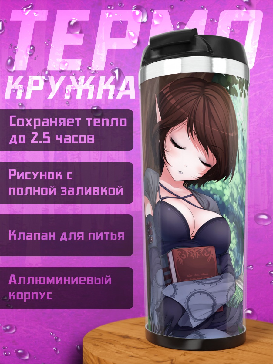 Термокружка Спящая эльфийка с книгой