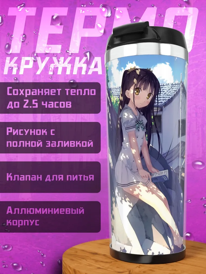 Термокружка Нагиса в городе