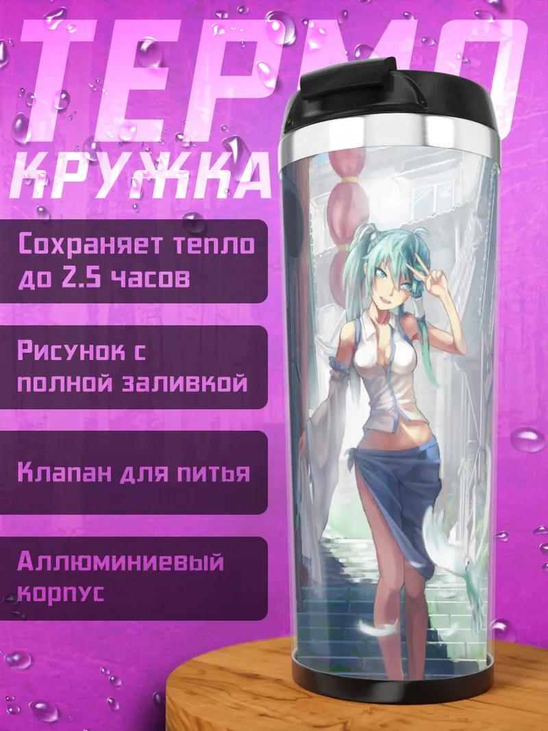 Термокружка Санаэ Кочия в городе