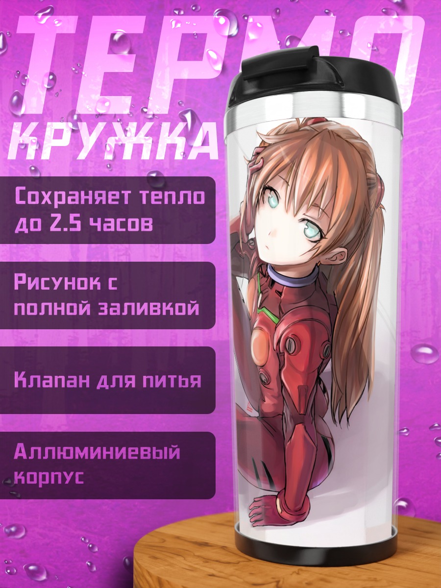 Термокружка Аска Лэнгли в костюме