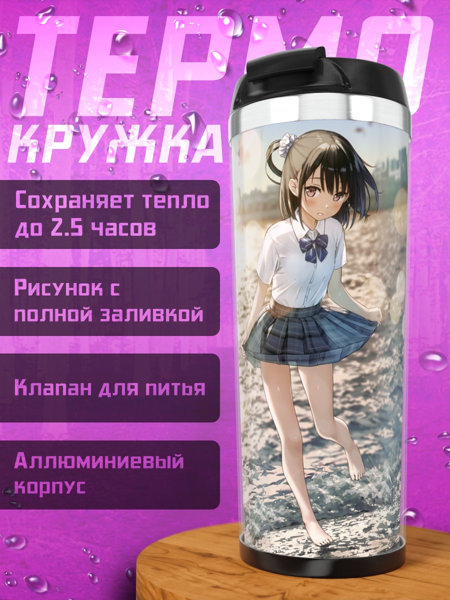 Термокружка Школьница на пляже