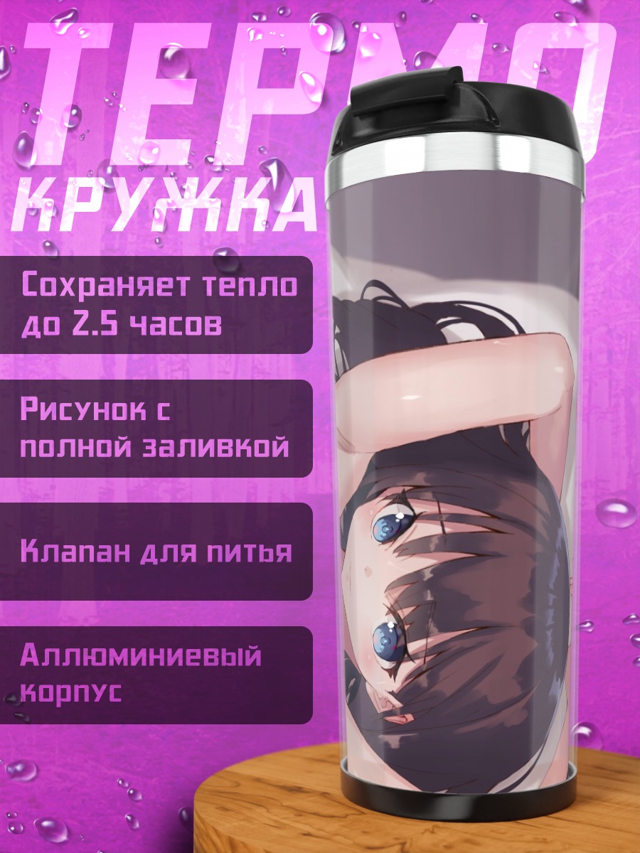 Термокружка Рикка Такарада на отдыхе