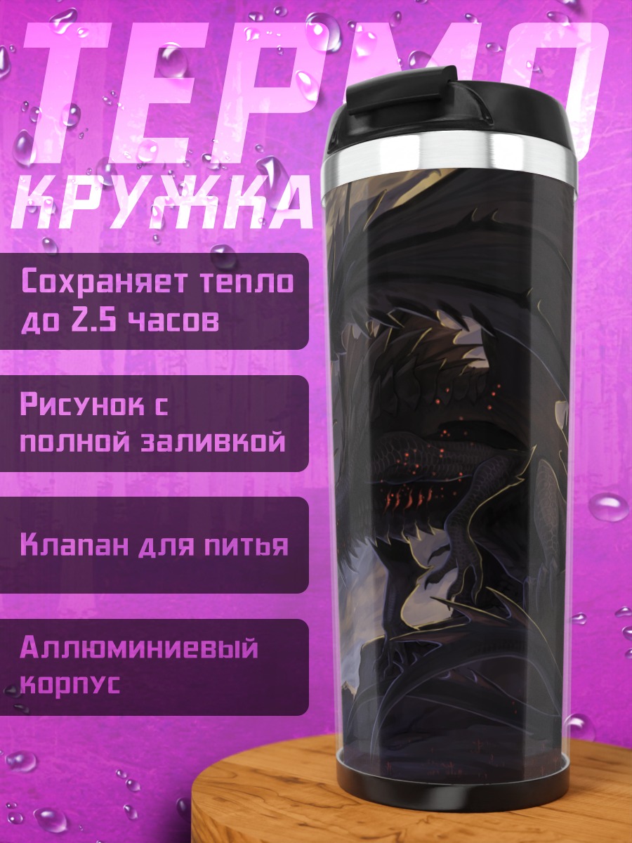 Термокружка Черный дракон в сумерках