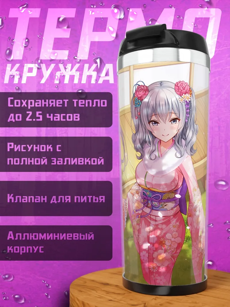 Термокружка Граф Цеппелин и Касима