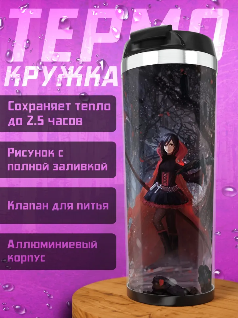 Термокружка Руби Роуз с косой