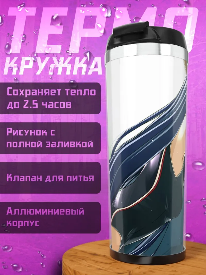 Термокружка Лора С. Арсейд в купальнике