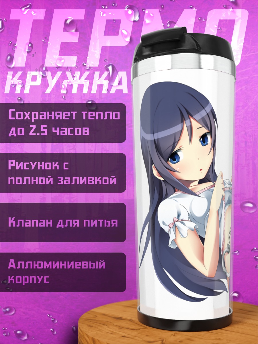 Термокружка Аясе Арагаки в шортах