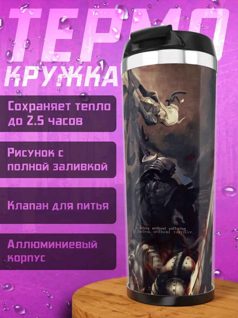 Термокружка Артурия Пендрагон в бою