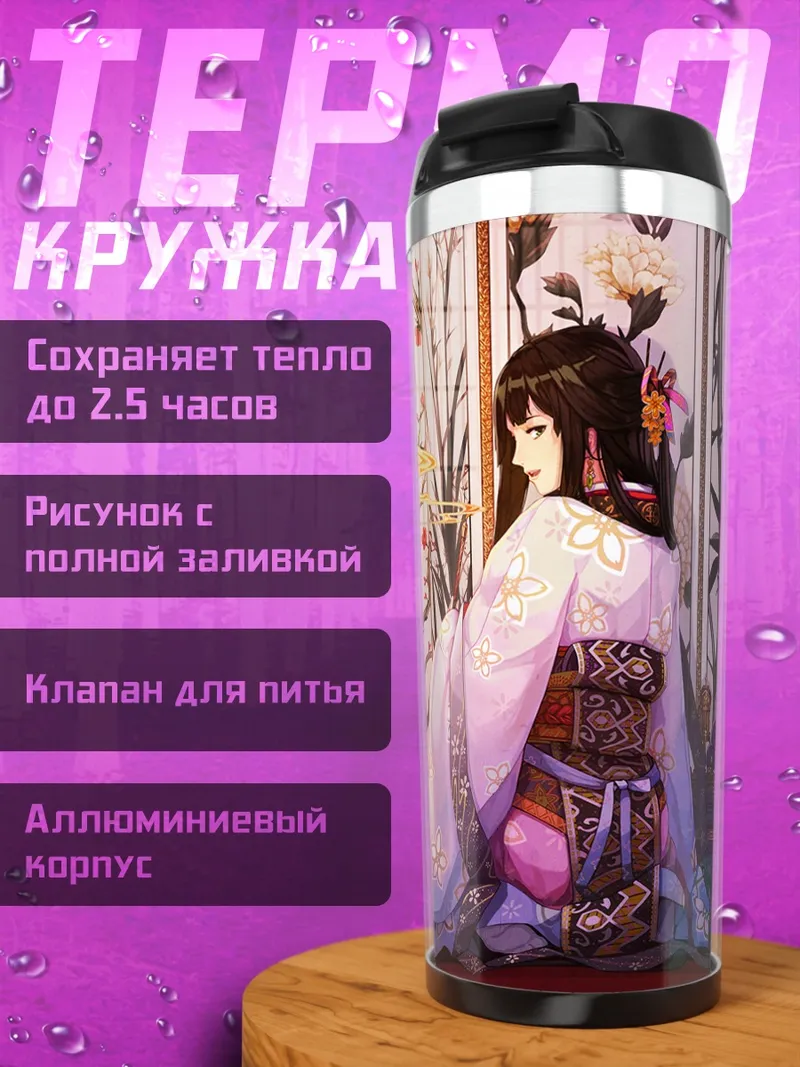 Термокружка Девушка в кимоно
