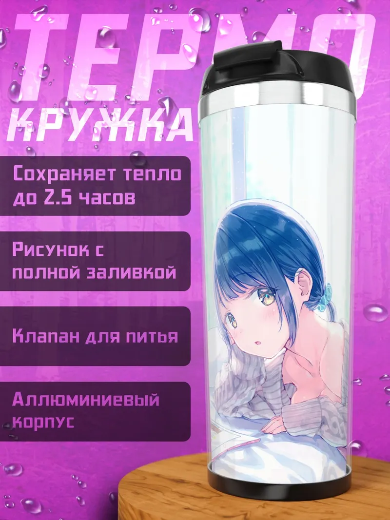 Термокружка Утро в постели