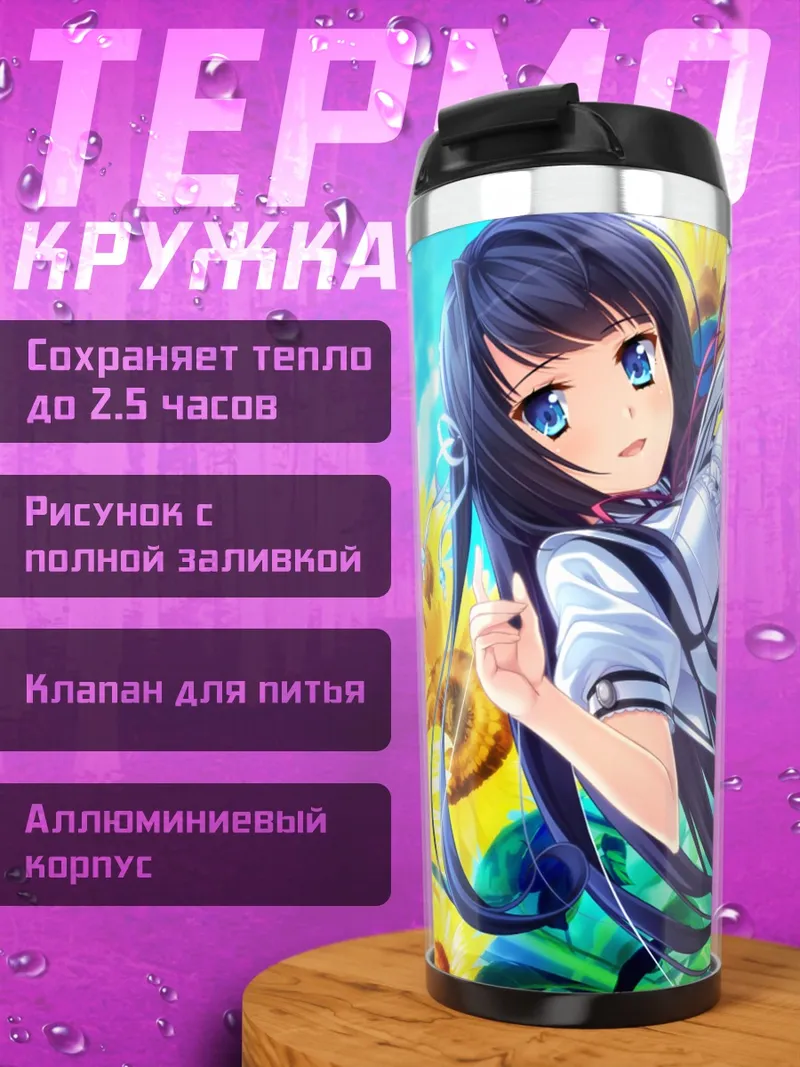 Термокружка Мисаки Маназуру в подсолнухах