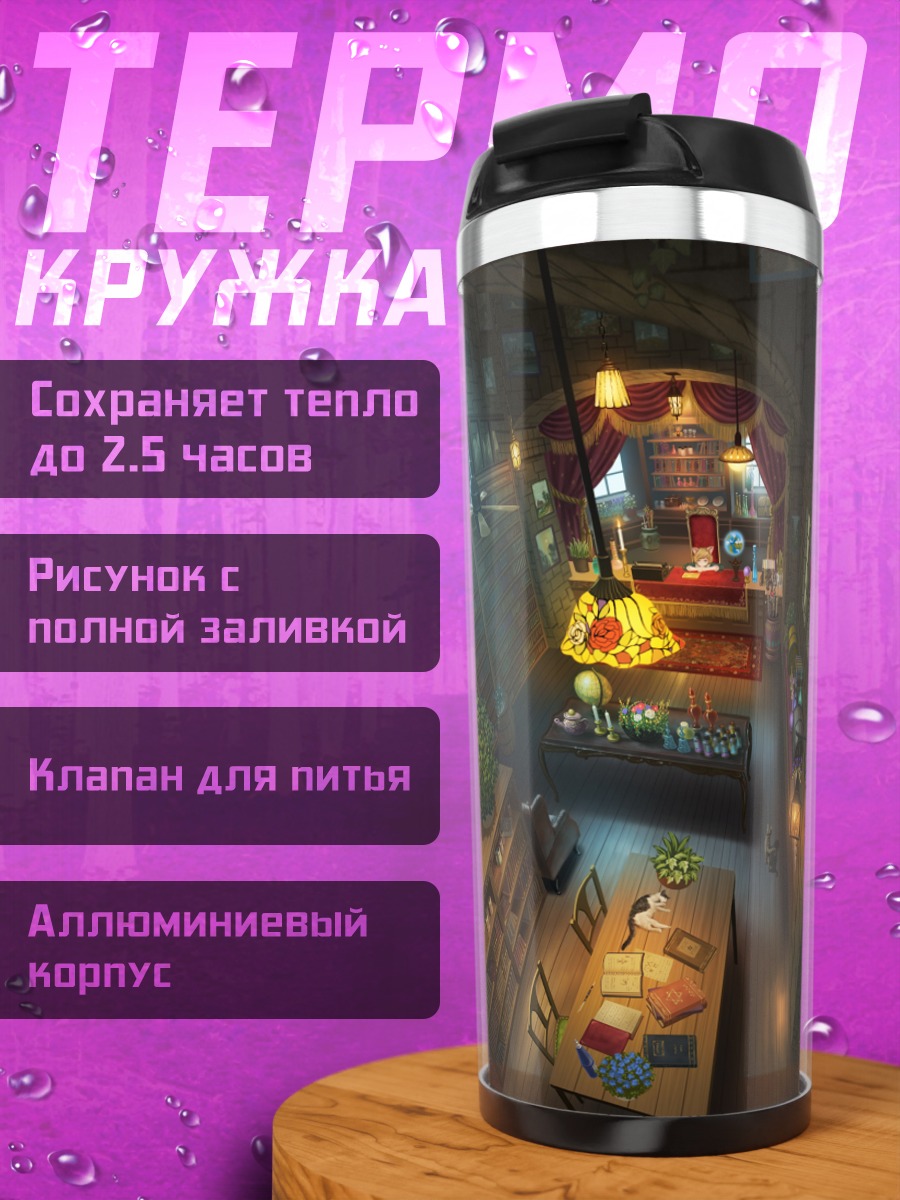 Термокружка Уютная библиотека с котом