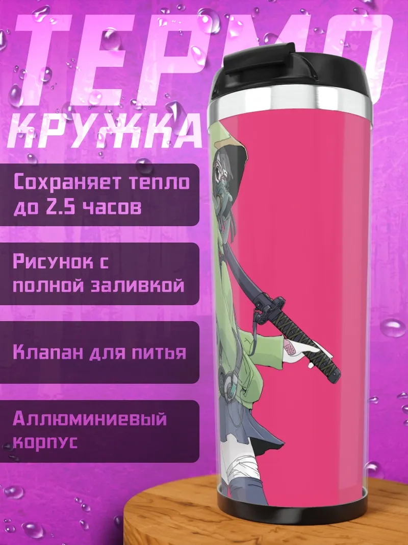 Термокружка Боец в маске