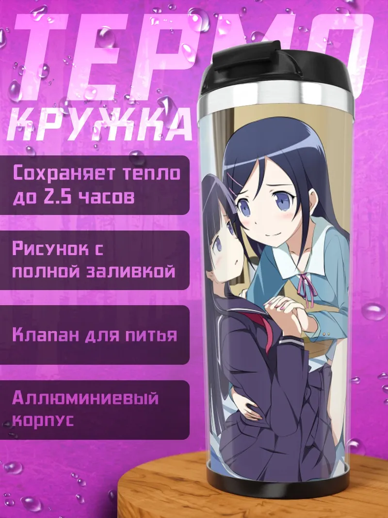 Термокружка Аясе Арагаки и подруги