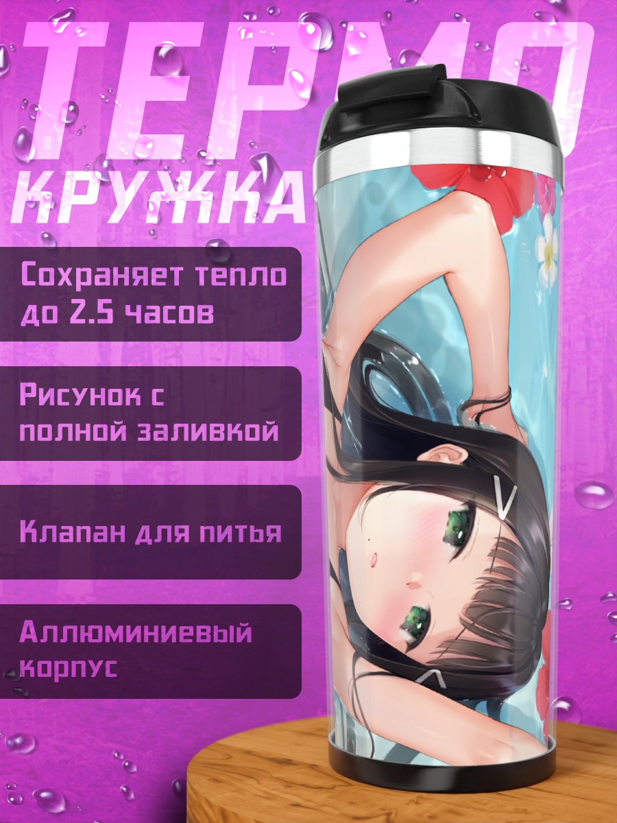 Термокружка Диа Куросава на пляже