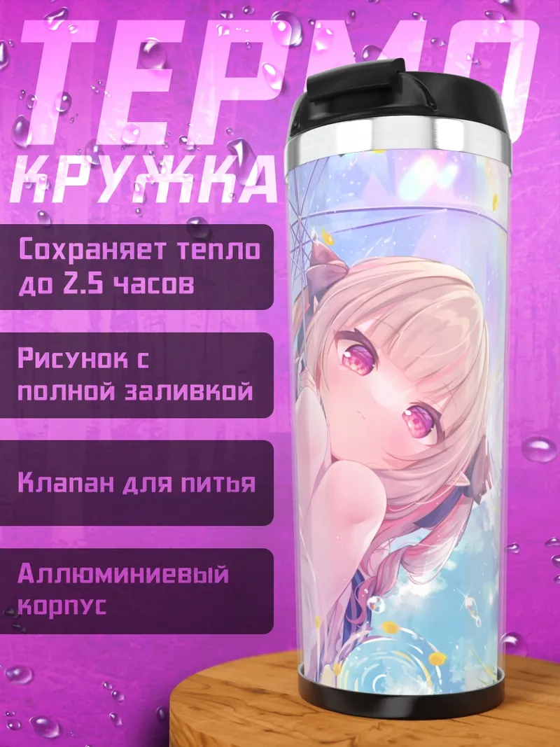 Термокружка Ририму Макаино под зонтом