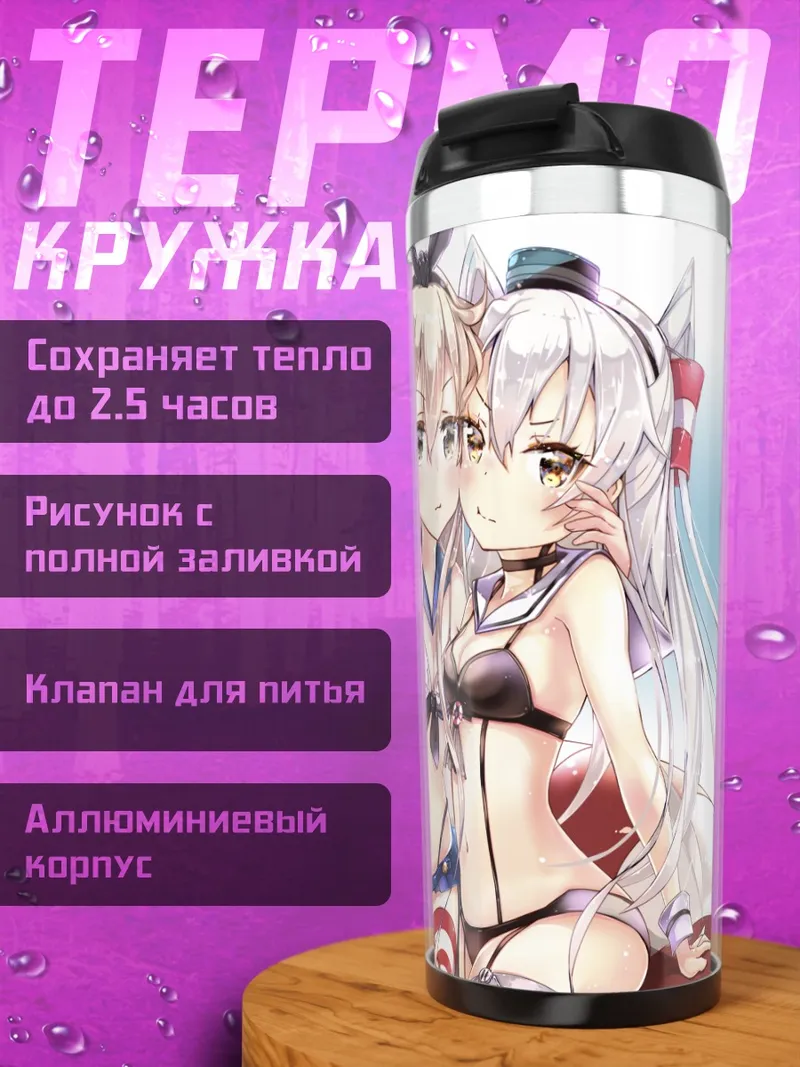 Термокружка Девушки Kantai Collection