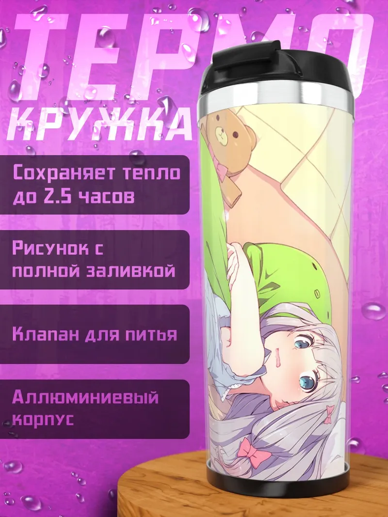 Термокружка Идзуми Сагири в постели