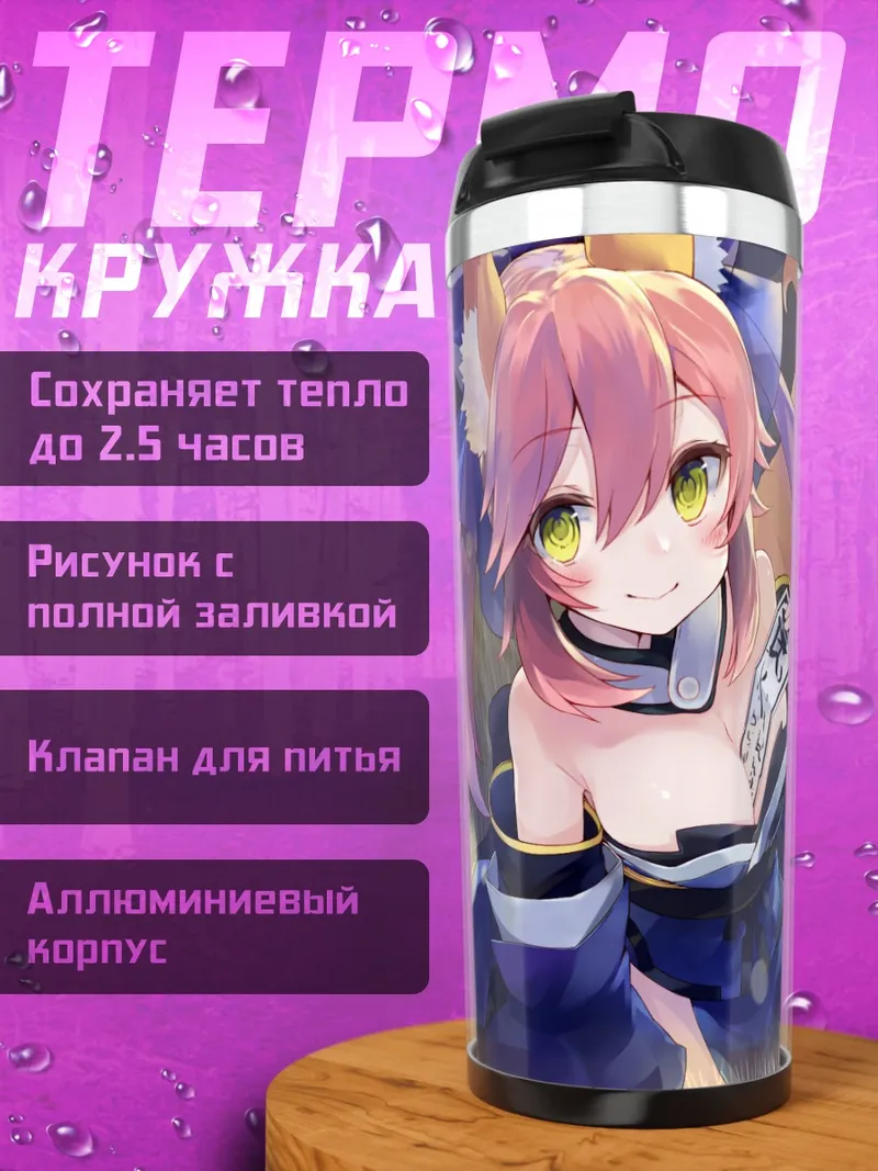 Термокружка Тамамо но Маэ в поле