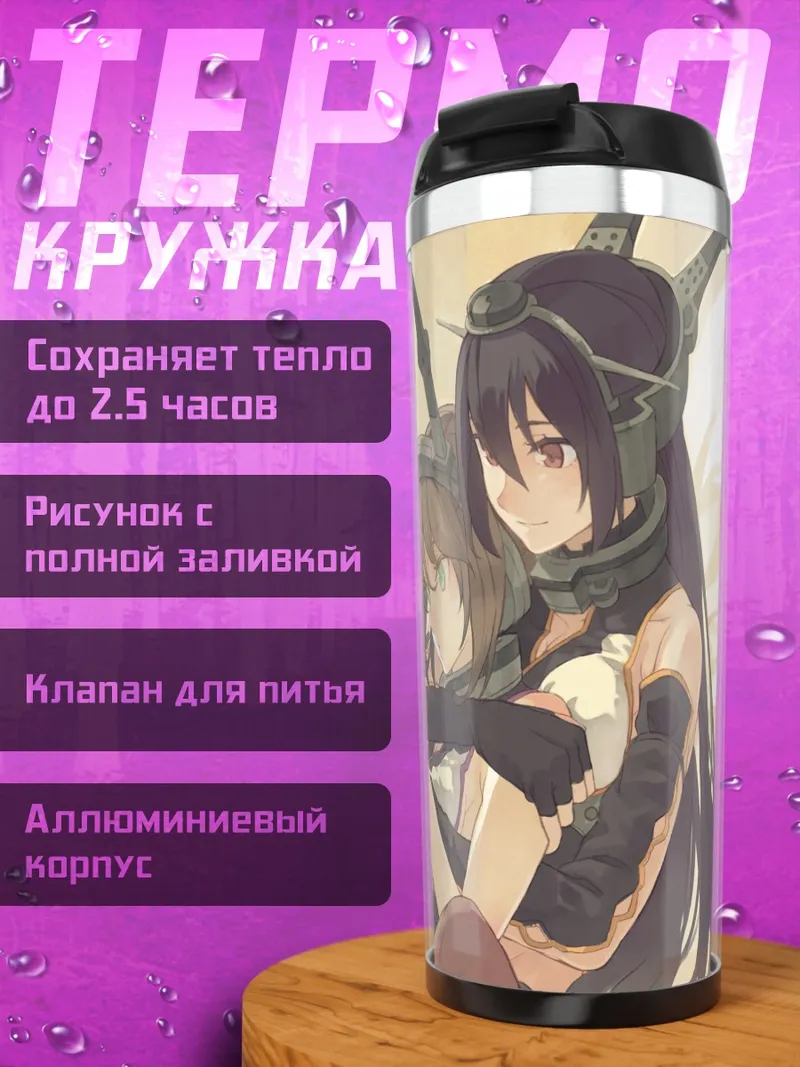 Термокружка Муцу и Нагато