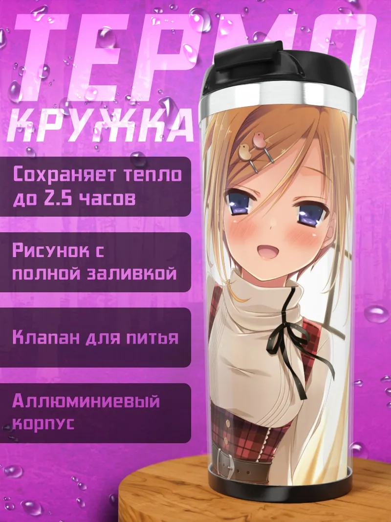 Термокружка Мия Мидзунаши в свете